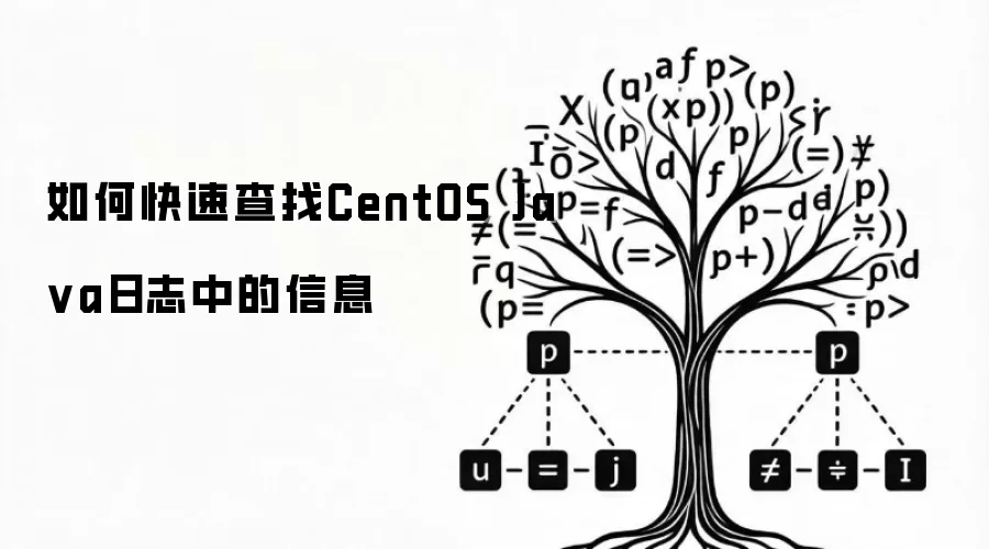 如何快速查找CentOS Java日志中的信息