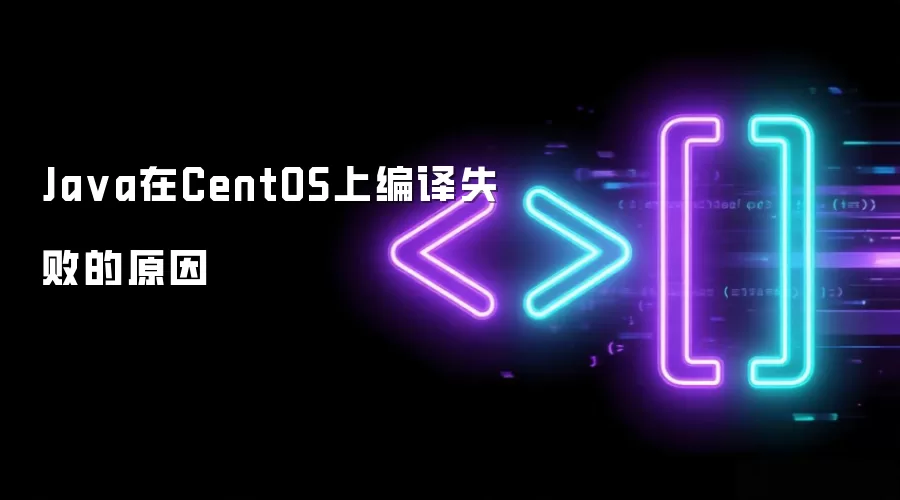 Ja va在CentOS上编译失败的原因