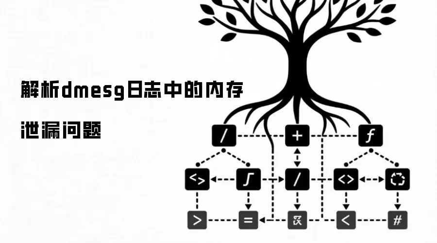解析dmesg日志中的内存泄漏问题