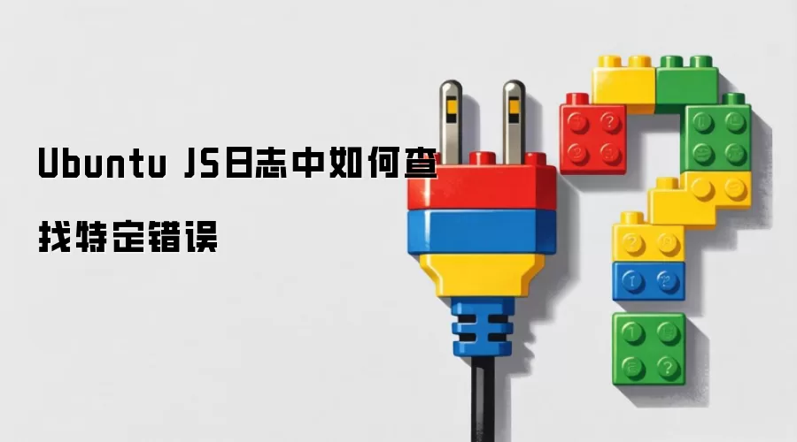 Ubuntu JS日志中如何查找特定错误