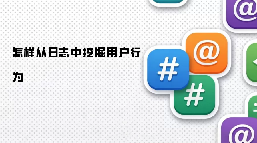 怎样从日志中挖掘用户行为
