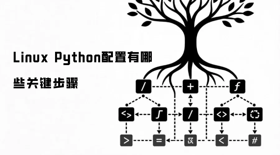 Linux Python配置有哪些关键步骤