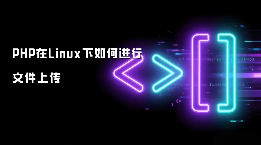 PHP在Linux下如何进行文件上传