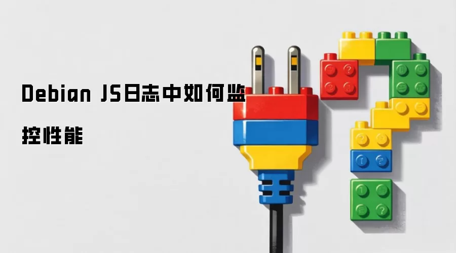 Debian JS日志中如何监控性能