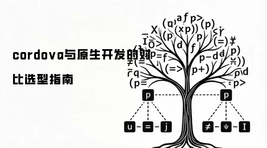 cordova与原生开发的对比选型指南