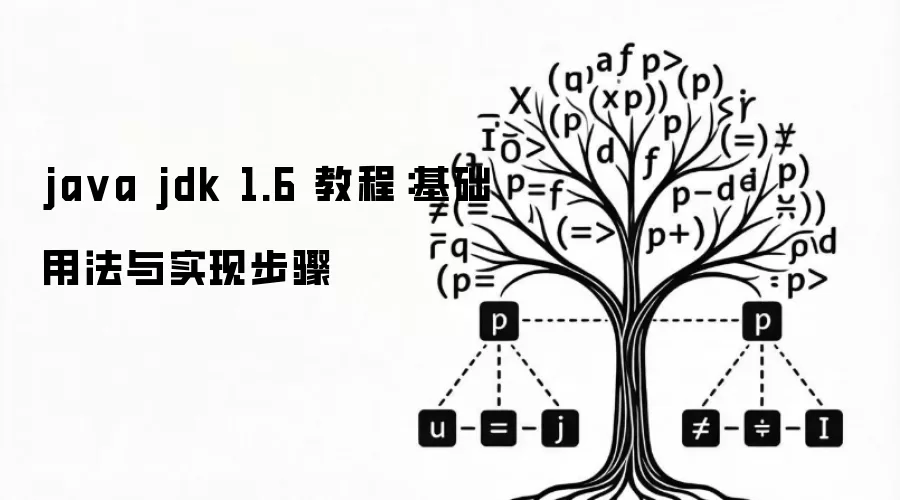 ja va jdk 1.6 教程：基础用法与实现步骤