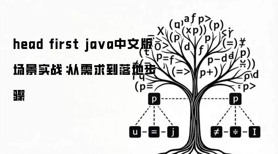 head first ja va中文版 场景实战：从需求到落地步骤
