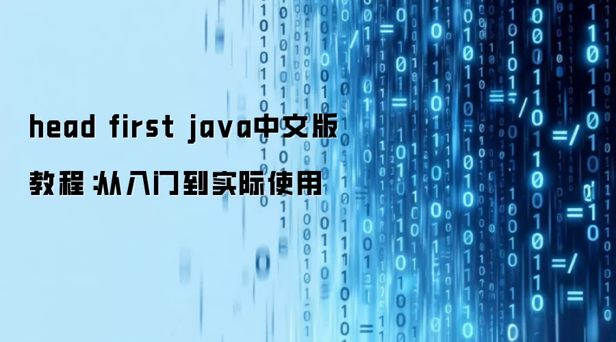 head first ja va中文版 教程：从入门到实际使用