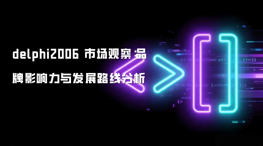 delphi2006 市场观察：品牌影响力与发展路线分析