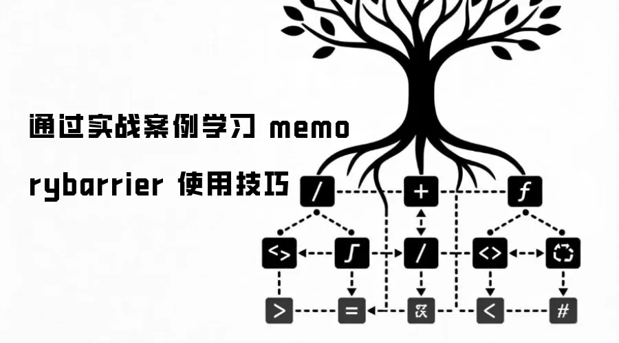 通过实战案例学习 memorybarrier 使用技巧