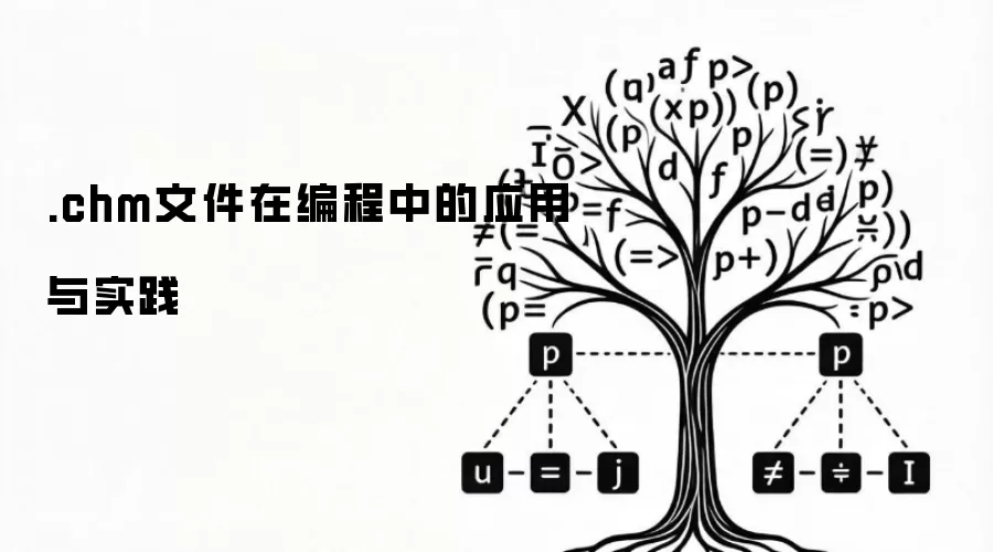 .chm文件在编程中的应用与实践