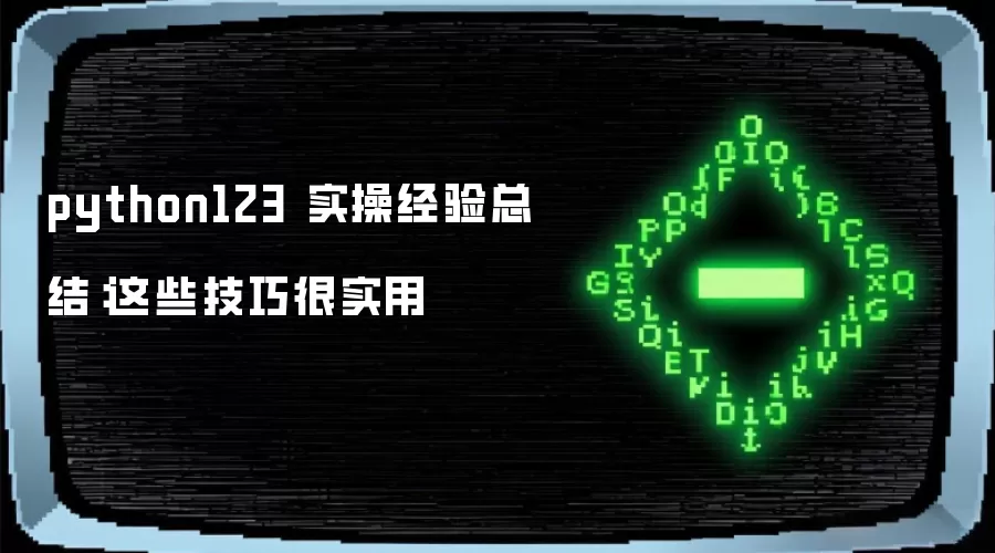 python123 实操经验总结:这些技巧很实用