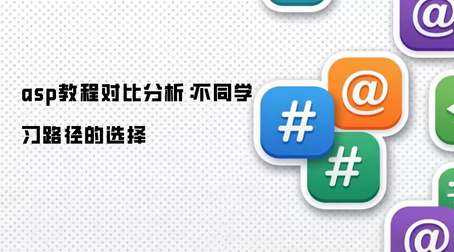 asp教程对比分析：不同学习路径的选择