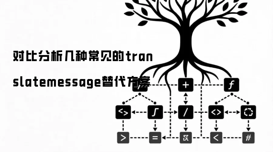 对比分析几种常见的translatemessage替代方案