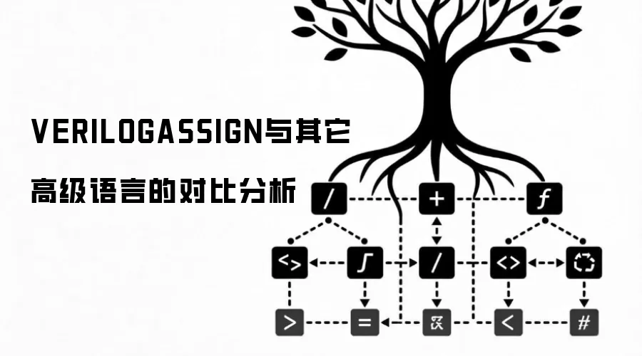 VERILOGASSIGN与其它高级语言的对比分析