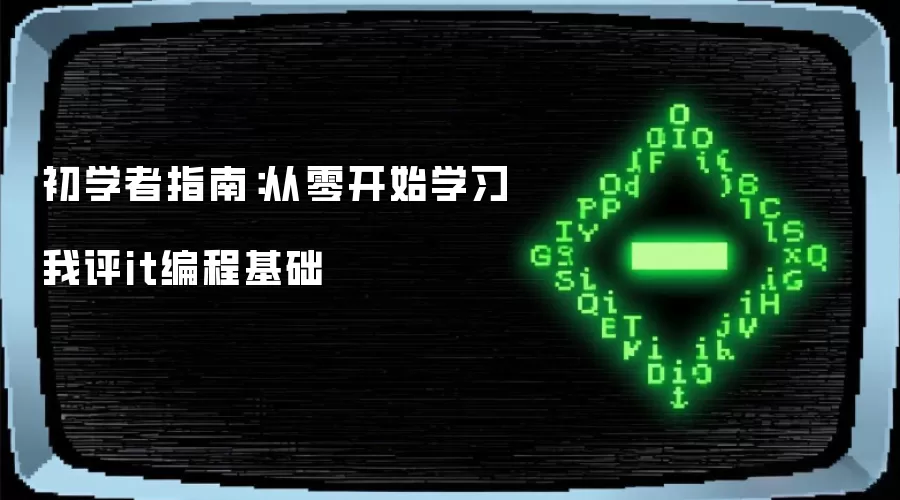 初学者指南：从零开始学习我评it编程基础