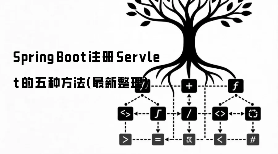 Spring Boot 注册 Servlet 的五种方法(最新整理)
