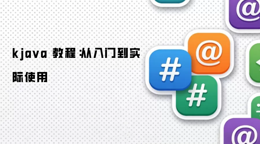 kja va 教程：从入门到实际使用