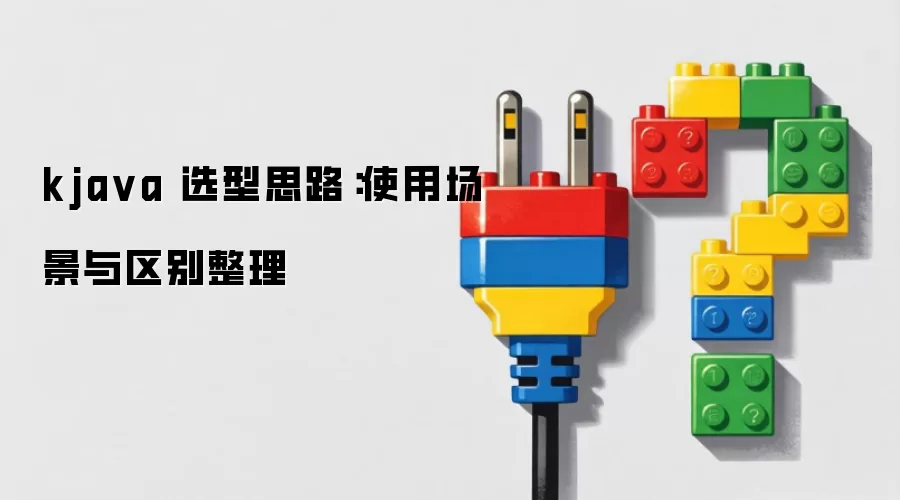 kja va 选型思路：使用场景与区别整理