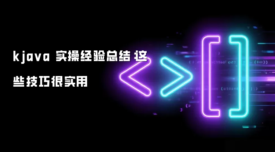 kja va 实操经验总结：这些技巧很实用