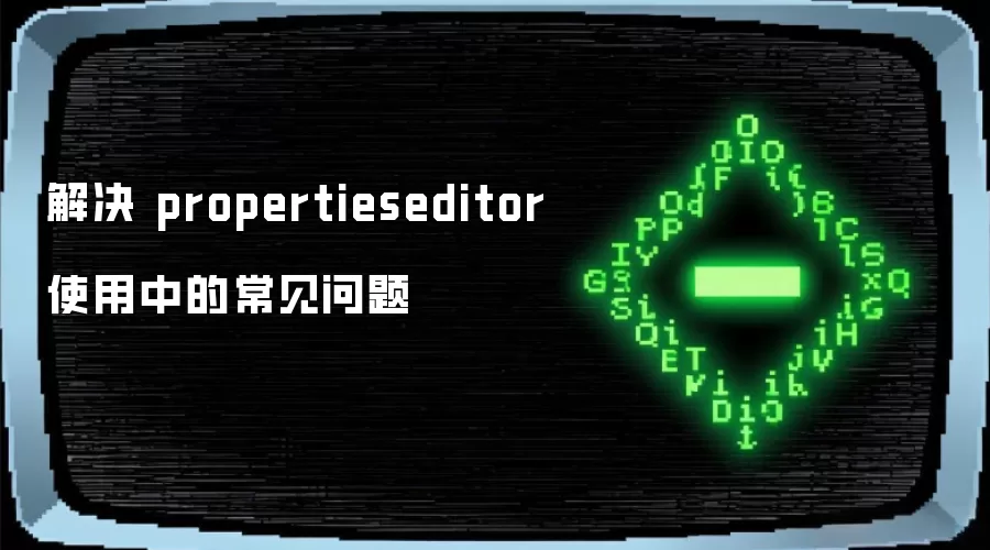 解决 propertieseditor 使用中的常见问题