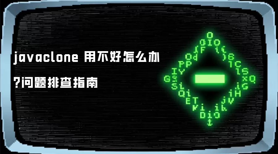 ja vaclone 用不好怎么办？问题排查指南