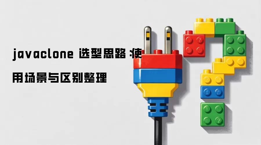 ja vaclone 选型思路：使用场景与区别整理