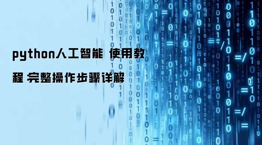 python人工智能 使用教程:完整操作步骤详解