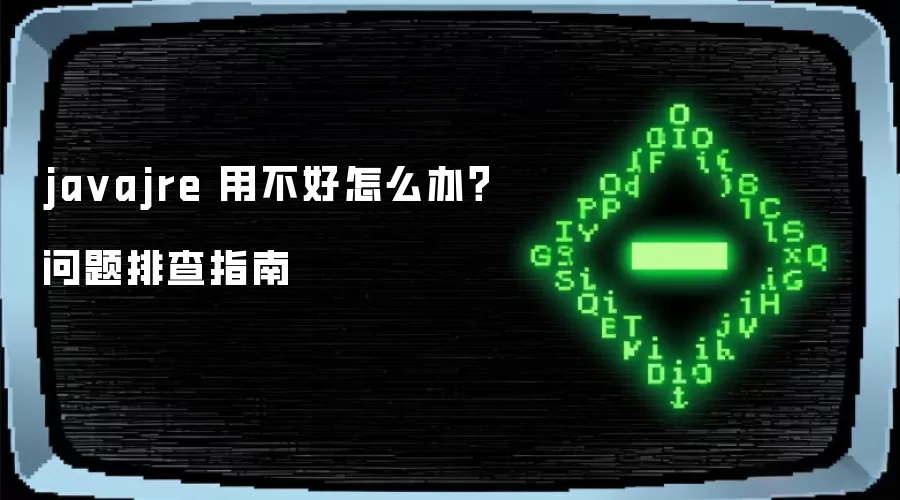 ja vajre 用不好怎么办?问题排查指南