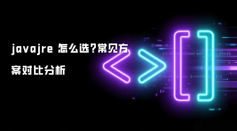 ja vajre 怎么选?常见方案对比分析