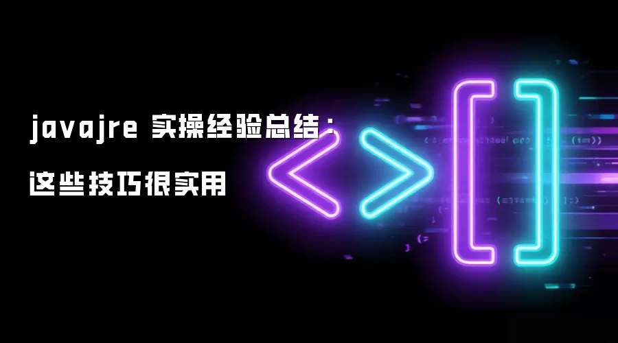 javajre 实操经验总结：这些技巧很实用