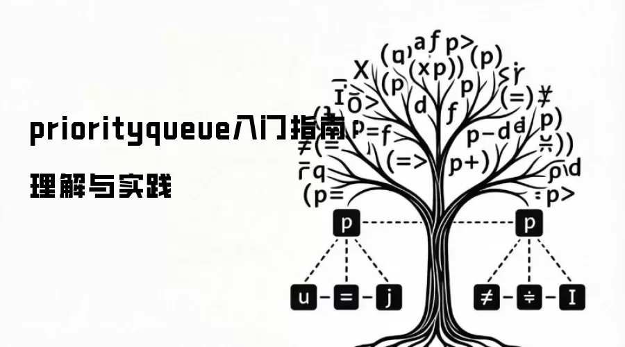 priorityqueue入门指南：理解与实践