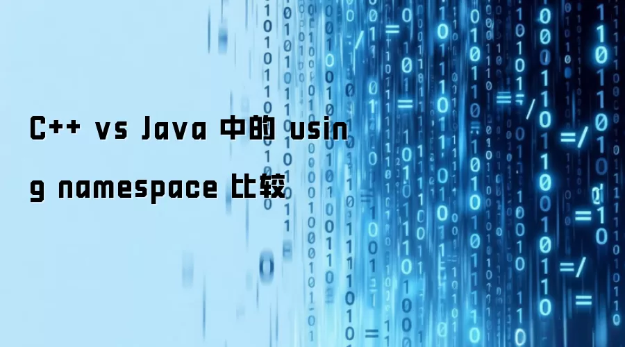 C++ vs Java 中的 using namespace 比较