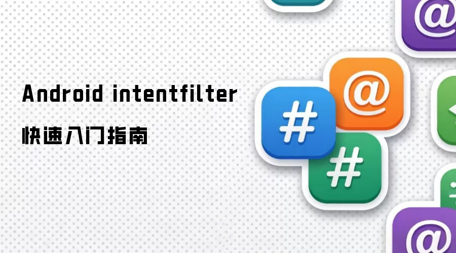 Android intentfilter 快速入门指南