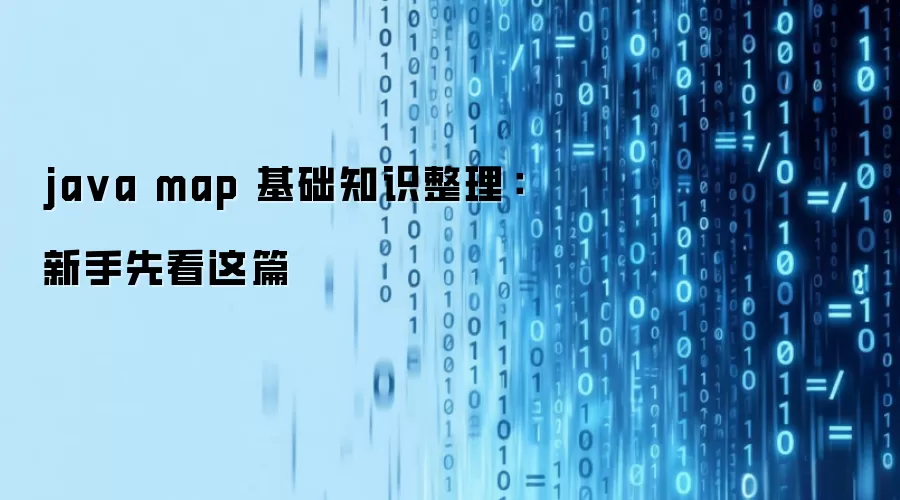 java map 基础知识整理：新手先看这篇