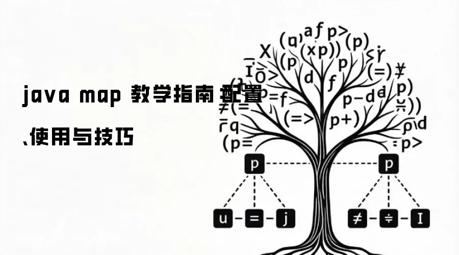 ja va map 教学指南：配置、使用与技巧