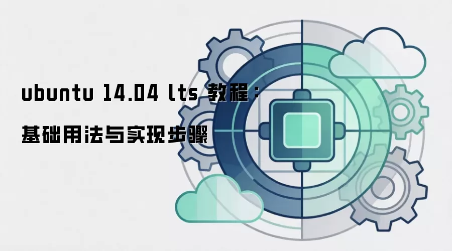 ubuntu 14.04 lts 教程:基础用法与实现步骤
