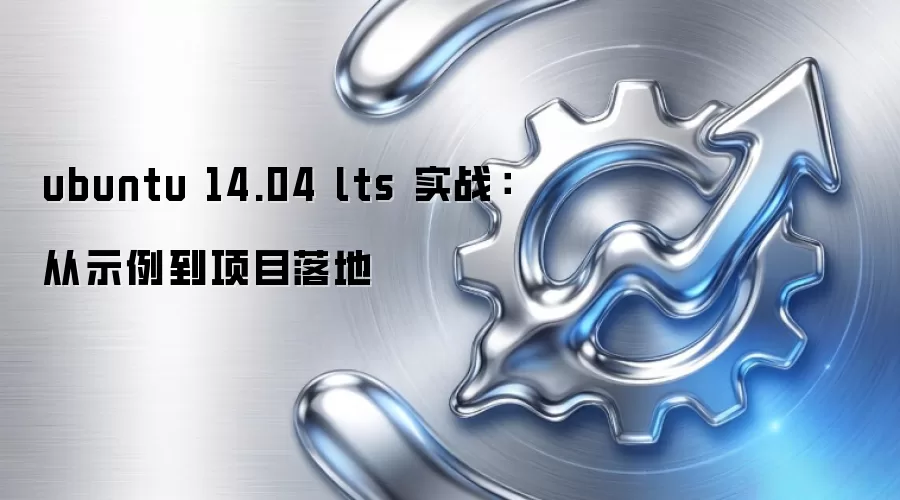 ubuntu 14.04 lts 实战:从示例到项目落地