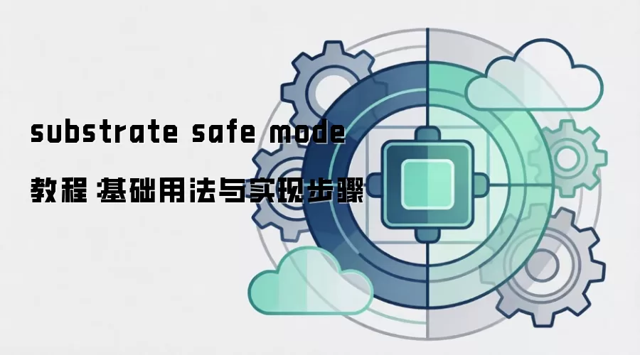 substrate safe mode 教程:基础用法与实现步骤