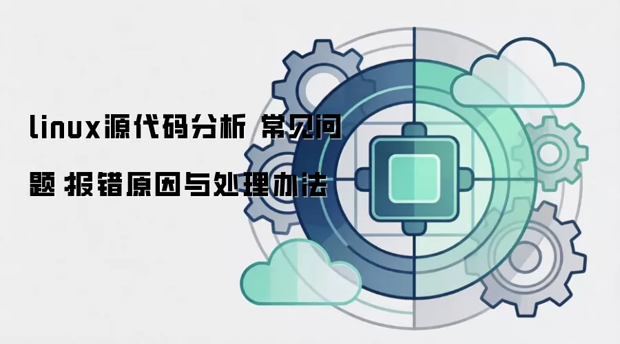 linux源代码分析 常见问题:报错原因与处理办法