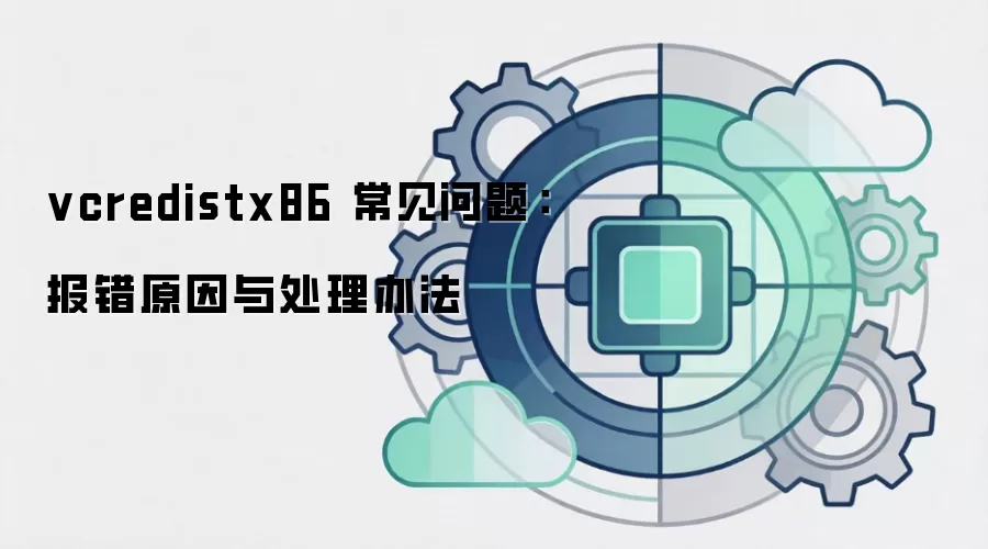 vcredistx86 常见问题:报错原因与处理办法