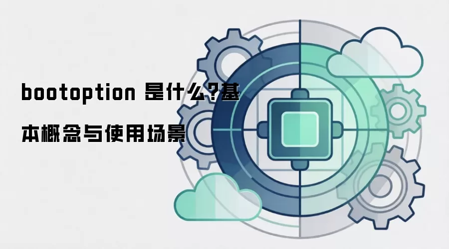 bootoption 是什么?基本概念与使用场景