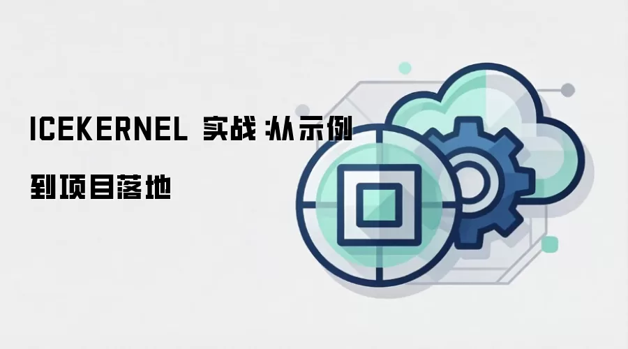 ICEKERNEL 实战:从示例到项目落地