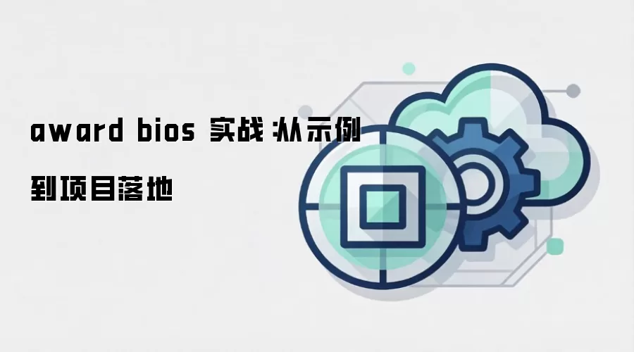award bios 实战:从示例到项目落地