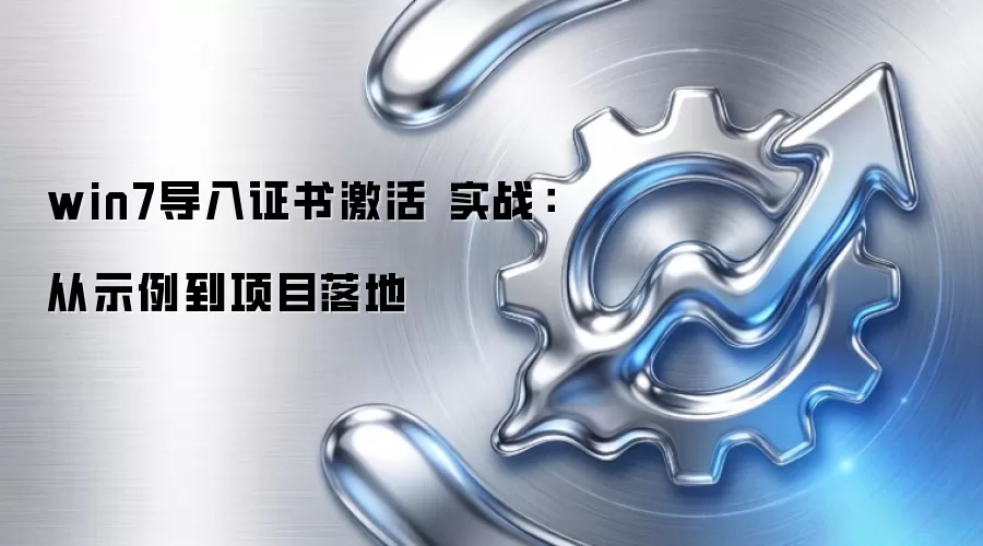 win7导入证书激活 实战：从示例到项目落地