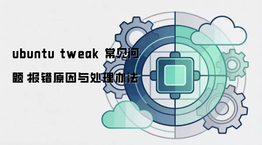 ubuntu tweak 常见问题:报错原因与处理办法