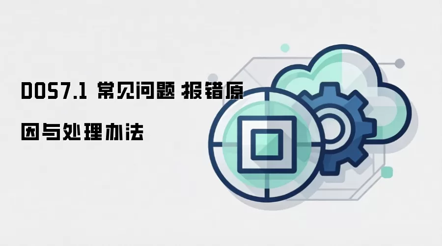 DOS7.1 常见问题:报错原因与处理办法