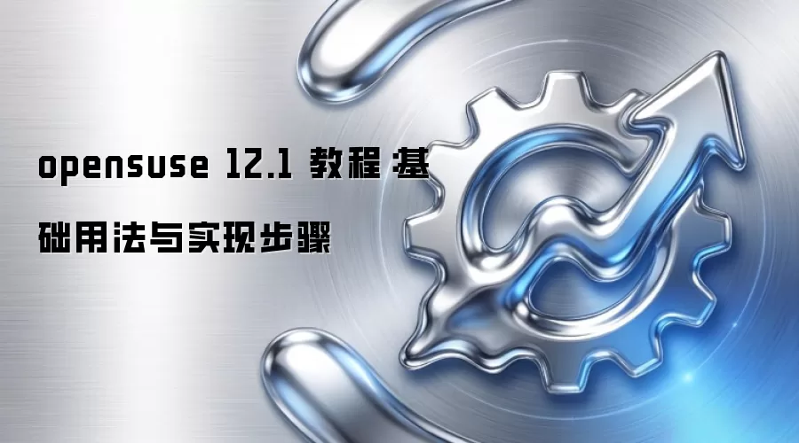 opensuse 12.1 教程:基础用法与实现步骤