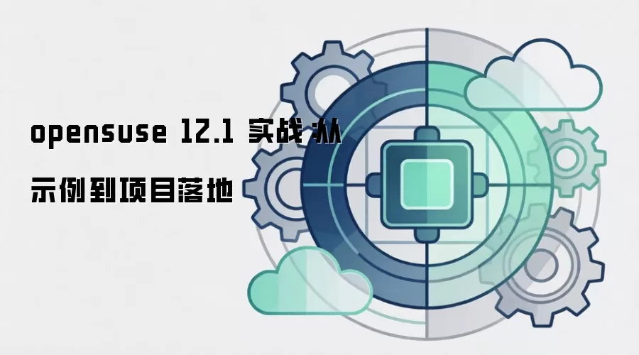 opensuse 12.1 实战:从示例到项目落地