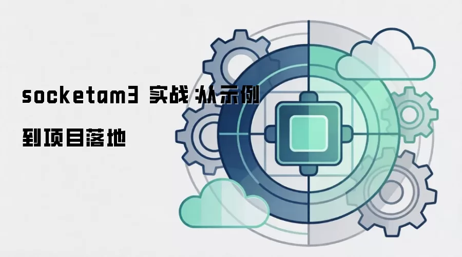 socketam3 实战:从示例到项目落地